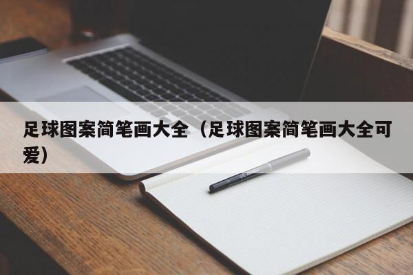 足球图案简笔画大全（足球图案简笔画大全可爱）