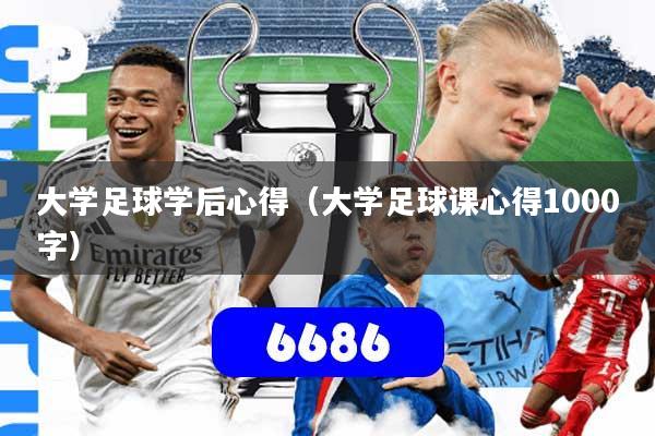 大学足球学后心得（大学足球课心得1000字）