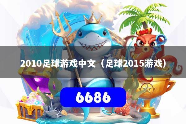 2010足球游戏中文（足球2015游戏）