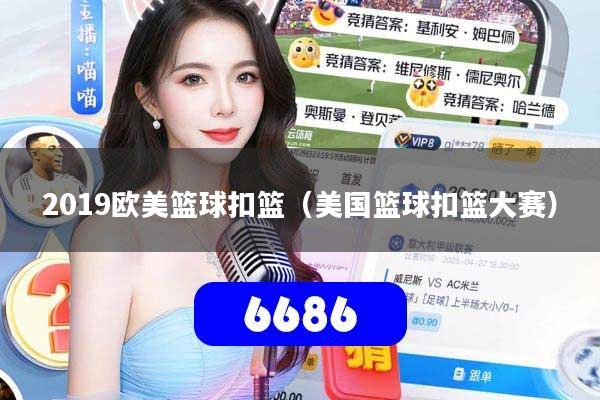 2019欧美篮球扣篮（美国篮球扣篮大赛）