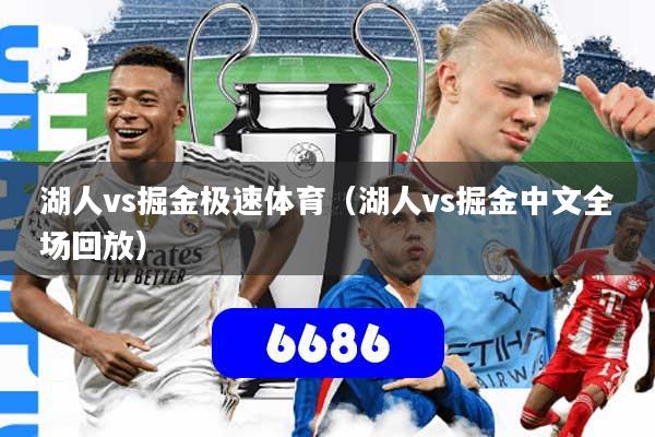 湖人vs掘金极速体育（湖人vs掘金中文全场回放）