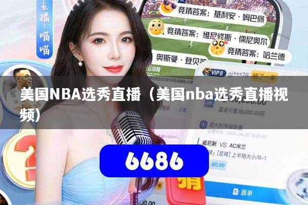 美国NBA选秀直播（美国nba选秀直播视频）