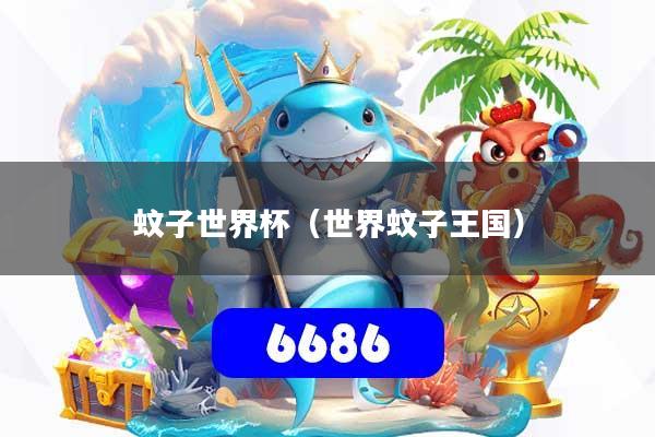 蚊子世界杯（世界蚊子王国）
