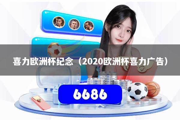 喜力欧洲杯纪念（2020欧洲杯喜力广告）