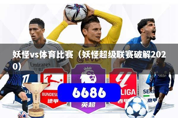妖怪vs体育比赛（妖怪超级联赛破解2020）