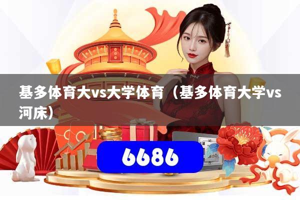 基多体育大vs大学体育（基多体育大学vs河床）