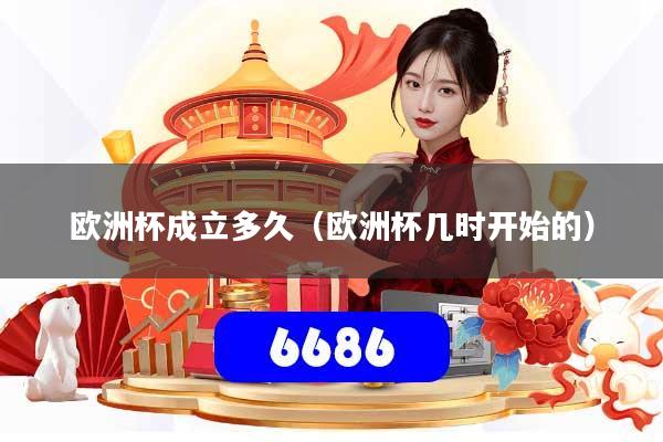 欧洲杯成立多久（欧洲杯几时开始的）