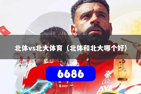 北体vs北大体育（北体和北大哪个好）