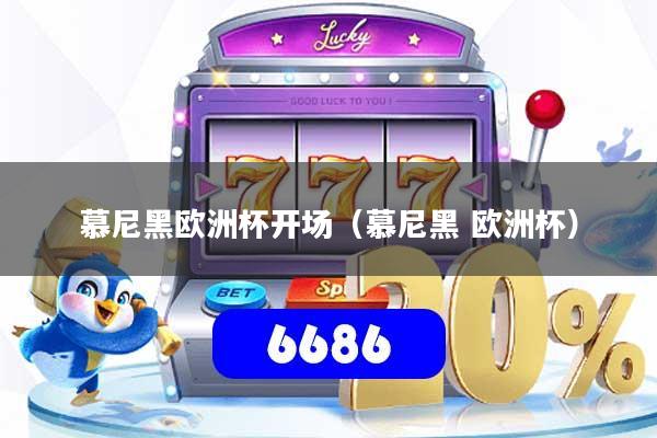 慕尼黑欧洲杯开场（慕尼黑 欧洲杯）