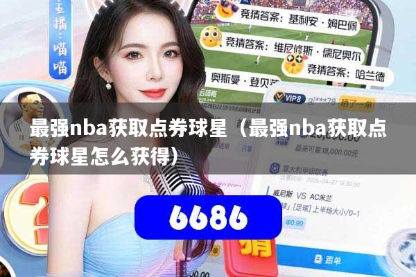 最强nba获取点券球星（最强nba获取点券球星怎么获得）
