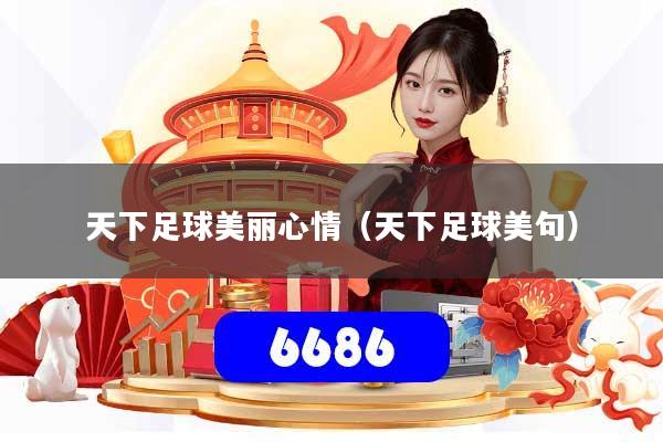 天下足球美丽心情（天下足球美句）