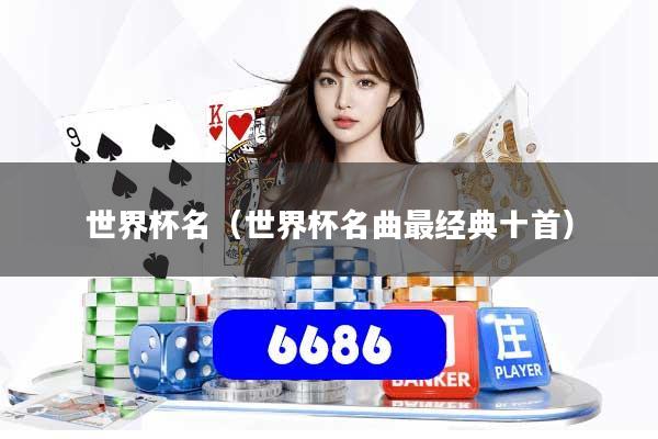 世界杯名（世界杯名曲最经典十首）