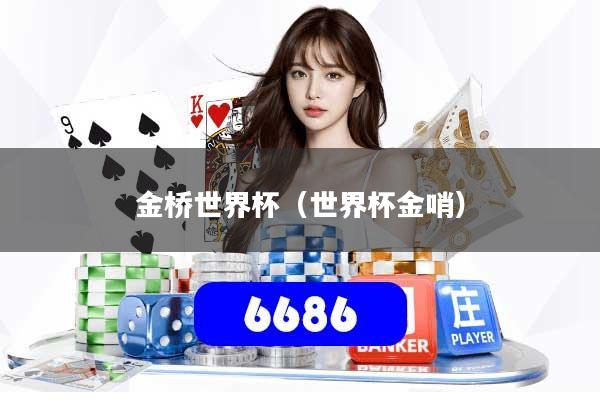 金桥世界杯（世界杯金哨）