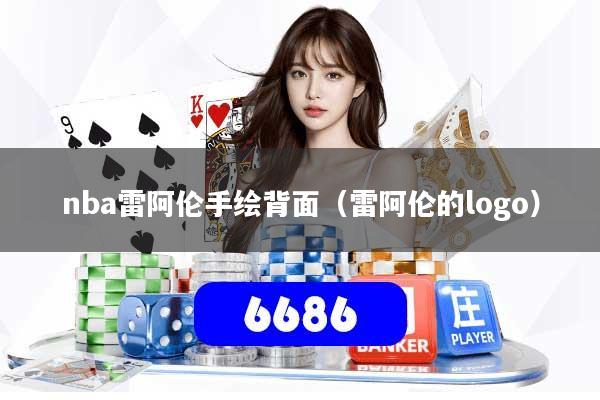 nba雷阿伦手绘背面（雷阿伦的logo）