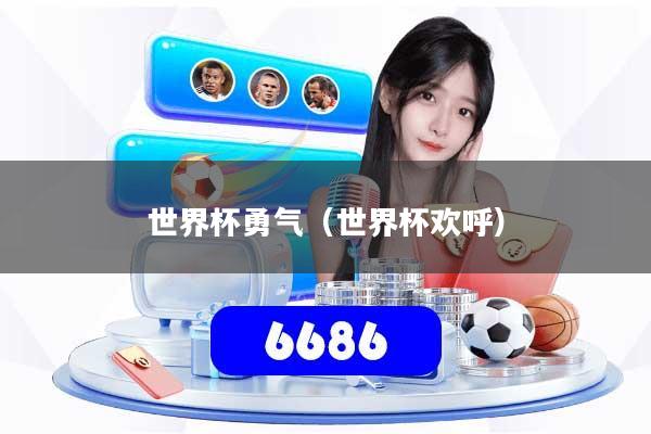 世界杯勇气（世界杯欢呼）