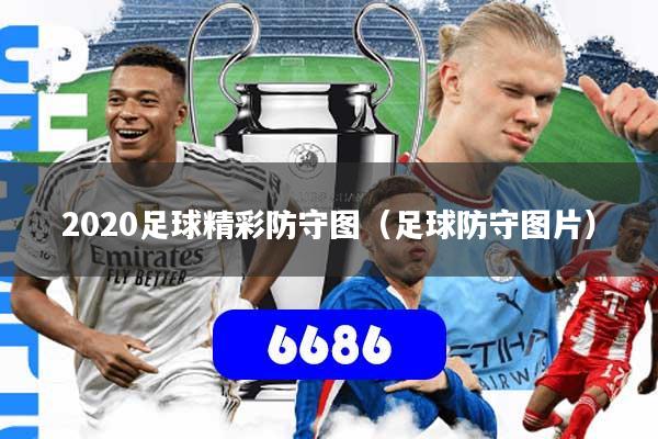 2020足球精彩防守图（足球防守图片）
