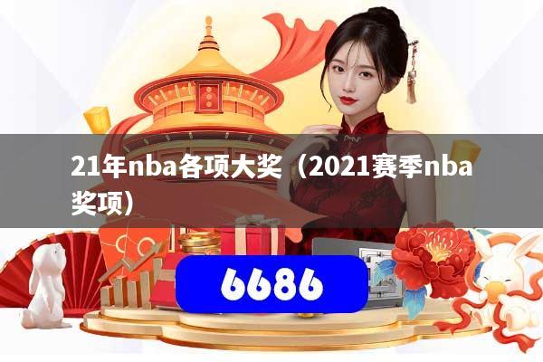 21年nba各项大奖（2021赛季nba奖项）