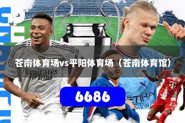 苍南体育场vs平阳体育场（苍南体育馆）