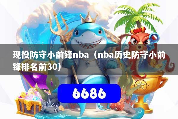 现役防守小前锋nba（nba历史防守小前锋排名前30）
