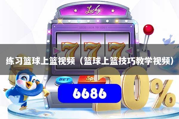 练习篮球上篮视频（篮球上篮技巧教学视频）