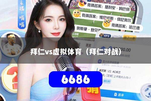 拜仁vs虚拟体育（拜仁对战）