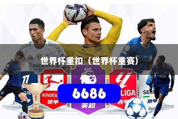 世界杯重扣（世界杯重赛）