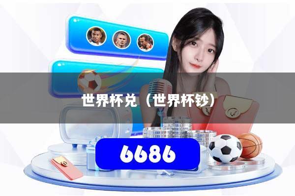 世界杯兑（世界杯钞）