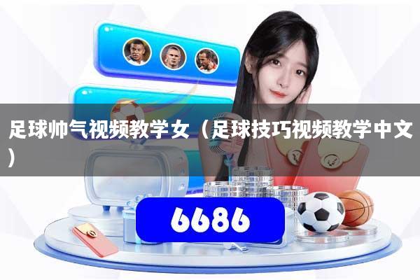 足球帅气视频教学女（足球技巧视频教学中文）