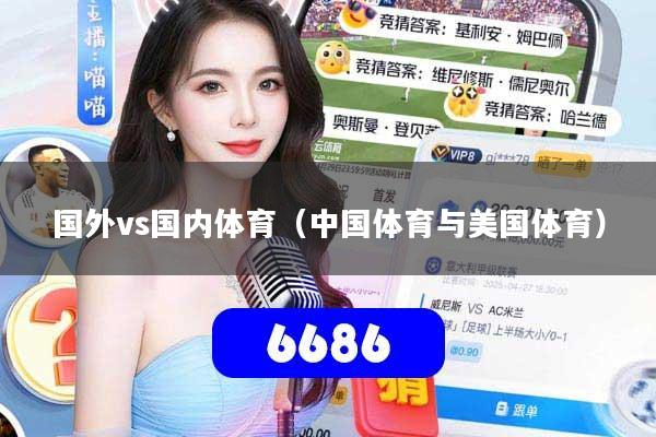 国外vs国内体育（中国体育与美国体育）