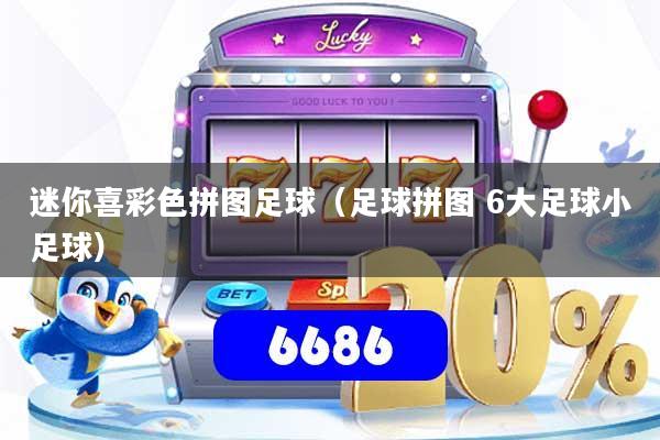 迷你喜彩色拼图足球（足球拼图 6大足球小足球）