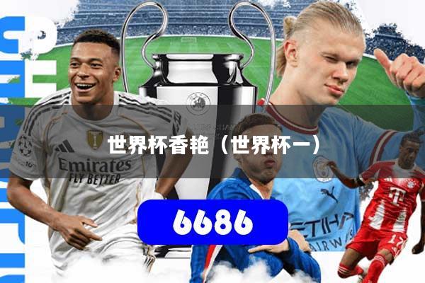 世界杯香艳（世界杯一）