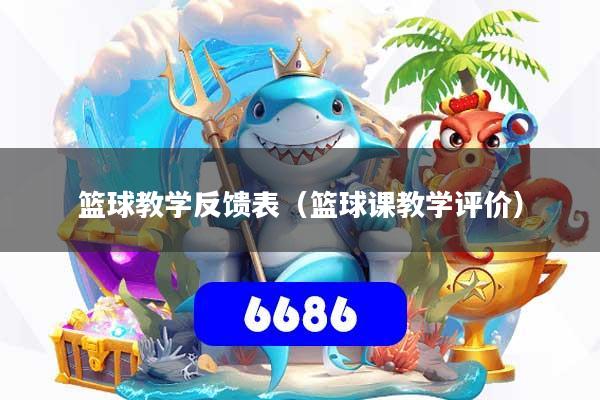 篮球教学反馈表（篮球课教学评价）