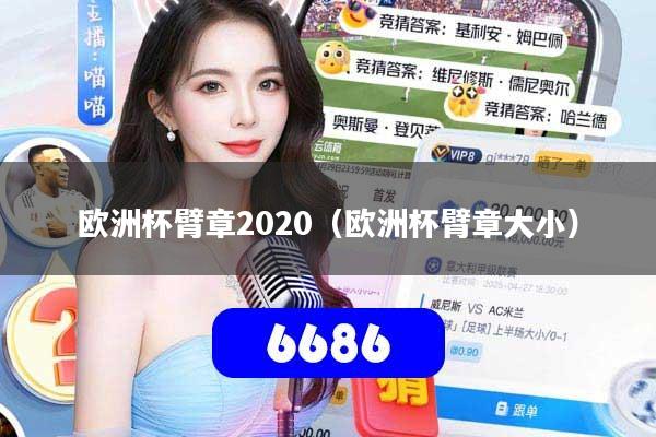 欧洲杯臂章2020（欧洲杯臂章大小）